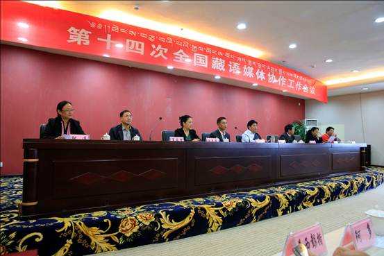 རྒྱལ་ཡོངས་ཀྱི་བོད་ཡིག་སྨྱན་བྱད་མཐུན་སྦྱོར་ལས་ཀའི་ཚོགས་འདུ་ཐེངས་བཅུ་བཞི་པ་དར་རྩེ་མདོ་ནས་གཟབ་རྒྱས་ངང་འཚོགས།