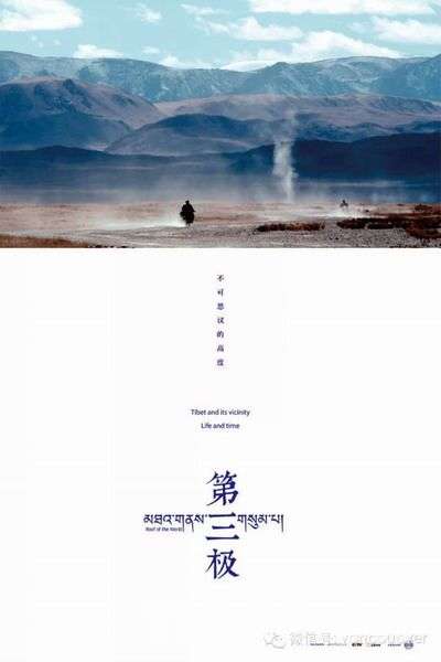 དངོས་བཤུས་གློག་བརྙན་《མཐའ་གནས་གསུམ་པ།》ཁེ་ན་ཏར་བསྟན།
