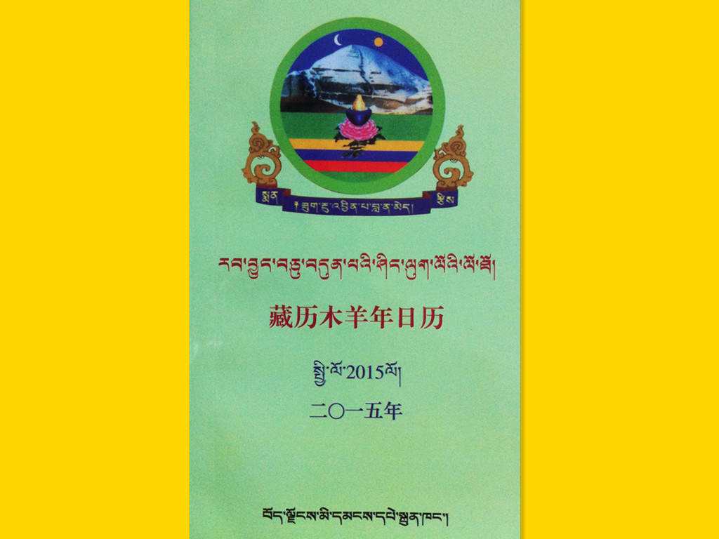 བོད་རབ་བྱུང་བཅུ་བདུན་པའི་ཤིང་ལུག་ལོའི་ལོ་ཐོ་པར་དུ་བསྐྲུན།