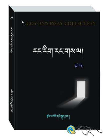 སྒོ་ཡོན་གྱི་《རང་རིག་རང་གསལ།》ཞེས་པ་པར་བསྐྲུན་འགྲེམ་སྤེལ་བྱས།