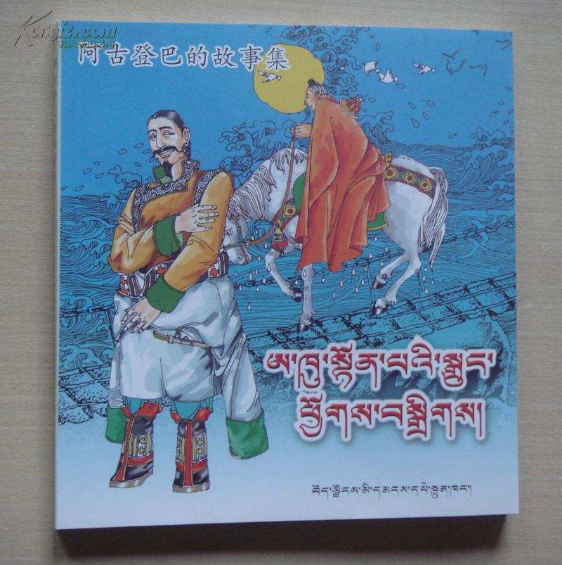 ༄༅། །ཨ་ཁུ་སྟོན་པས་རྒྱལ་བོར་ཁྱི་སྐད་སྒྲོག་ཏུ་བཅུག་པ།
