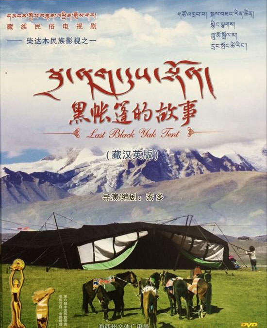 བོད་ཀྱི་དམངས་སྲོལ་བརྙན་འཕྲིན་ཟློས་གར་ཐོག་མ་<<སྦྲ་ནག་དུས་སྟོན།>>ཞེས་པ་པར་ལེན་བཟོ་སྐྲུན་ལས་ཀ་ཡོངས་སུ་འགྲུབ་ནས་འགྲེམ་སྤེལ་བྱེད་པའི་མཛད་སྒོ་འཚོགས།
