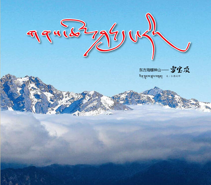༄༅། །གནས་ཆེན་ཤར་དུང་རི།
