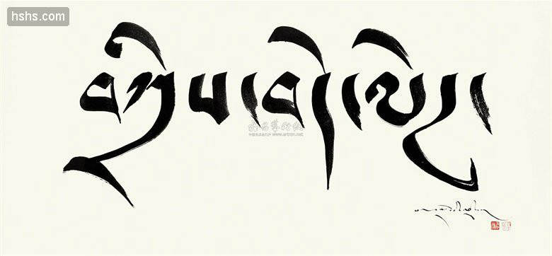 ༄༅། །ཐུན་མོང་མིན་པའི་བོད་ཀྱི་ཡིག་གཟུགས་སྒྱུ་རྩལ།