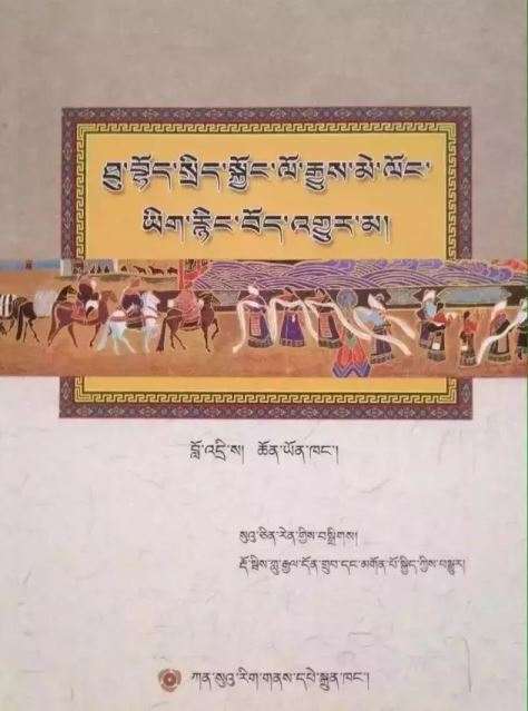 《ཐུ་བྷོད་སྲིད་སྐྱོང་ལོ་རྒྱུས་མེ་ལོང་ཡིག་རྙིང་བོད་འགྱུར་མ།》ཞེས་པའི་དེབ་པར་དུ་བསྐྲུན།