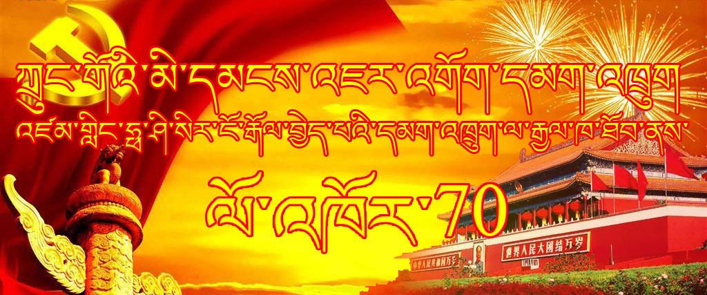 འཇར་འགོག་དམག་འཁྲུག་ལ་རྒྱལ་ཁ་ཐོབ་ནས་ལོ་འཁོར་70ལོན་པ།