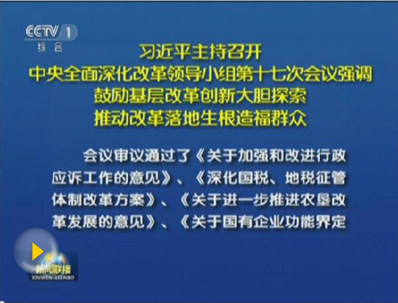 ཞི་ཅིན་ཕིང་གིས་ཕྱོགས་ཡོངས་ནས་བཅོས་བསྒྱུར་ཟབ་སྤེལ་གཏོང་བའི་འགོ་ཁྲིད་ཚན་ཆུང་གི་ཐེངས་བཅུ་བདུན་པའི་ཚོགས་འདུ་ལ་གཙོ་སྐྱོང་གནང་།