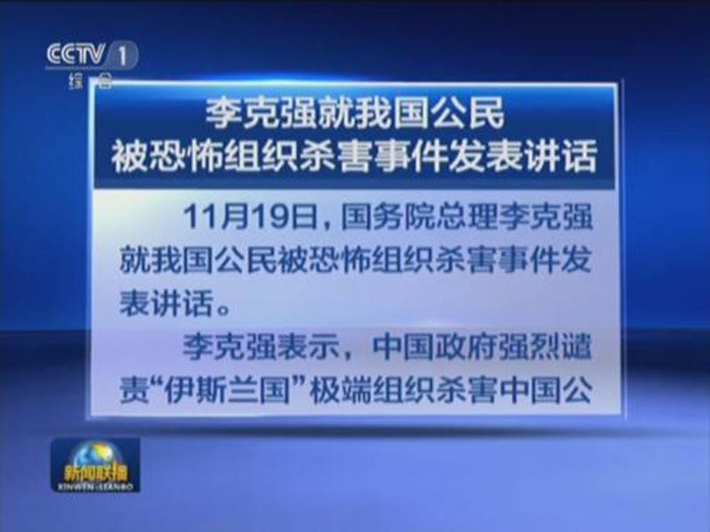 ལི་ཁེ་ཆང་གིས་རང་རྒྱལ་གྱི་སྤྱི་དམངས་འཇིགས་སྐུལ་རྩ་འཛུགས་ཀྱིས་བསད་པའི་དོན་རྐྱེན་ཐད་ནས་གཏམ་བཤད་སྤེལ།