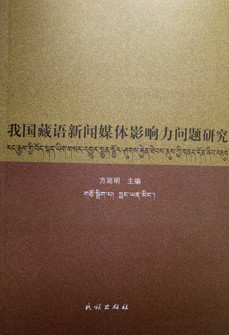 《རང་རྒྱལ་གྱི་བོད་སྐད་ཡིག་གསར་འགྱུར་སྨྱན་སྦྱོར་ཤུགས་རྐྱེན་ཐེབས་ནུས་ཀྱི་གནད་དོན་ཞིབ་འཇུག》པར་བསྐྲུན་འགྲེམ་སྤེལ་བྱས་པ།