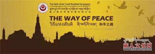 སྐབས་དྲུག་པའི་ཞི་བདེའི་ལམ་ཞེས་པའི་འཛམ་གླིང་ན་གཞོན་ནང་བསྟན་བགྲོ་གླེང་ཚོགས་འདུ་མཇུག་སྒྲིལ།