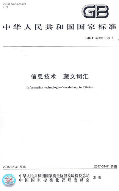 བོད་ཡིག་ཆ་འཕྲིན་ལག་རྩལ་གྱི་ཐ་སྙད་ཕྱོགས་སྒྲིག་དངོས་སུ་འགྲེམ་སྤེལ་བྱས་པ།