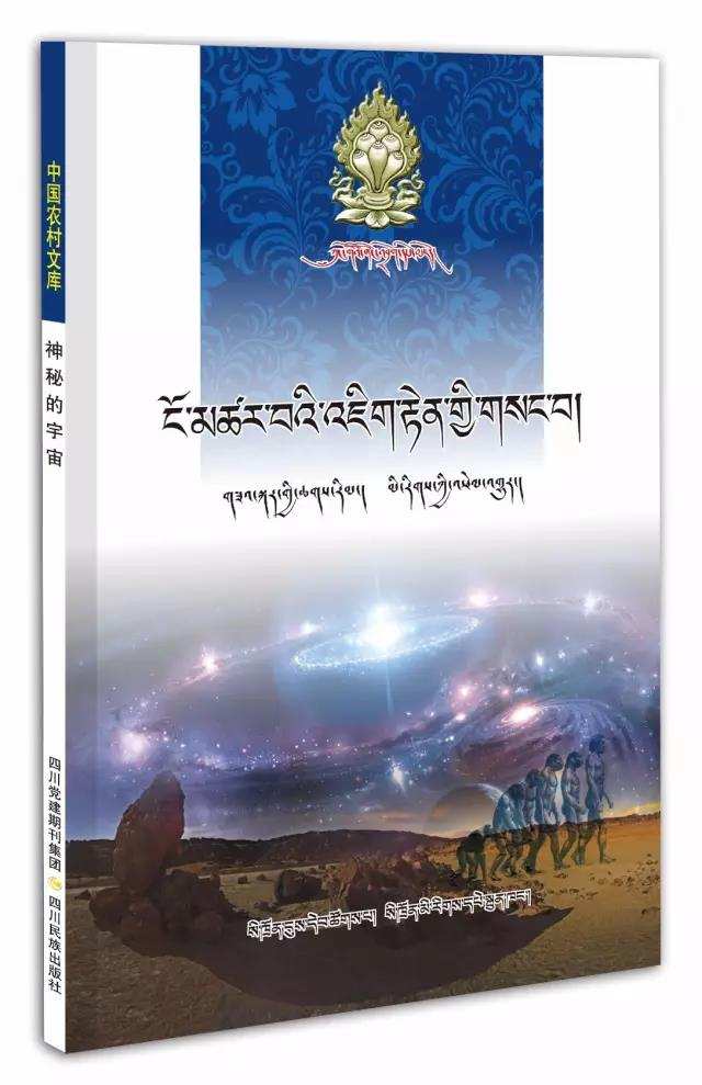《ངོ་མཚར་བའི་འཇིག་རྟེན་གྱི་གསང་བ།》དཔེ་སྐྲུན་འགྲེམ་སྤེལ་བྱས།