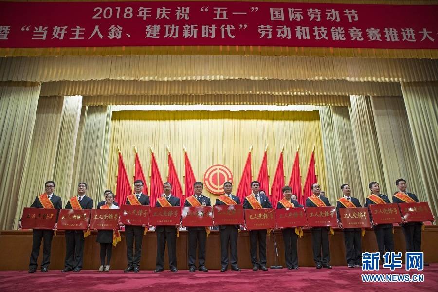 2018ལོའི་ལྔ་གཅིག་རྒྱལ་སྤྱིའི་ངལ་རྩོལ་དུས་ཆེན་ལ་རྟེན་འབྲེལ་ཞུ་བའི་ཚོགས་ཆེན་པེ་ཅིན་ནས་བསྡུས།