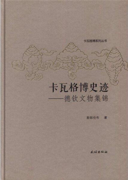 《ཁ་བ་དཀར་པོའི་ལོ་རྒྱུས་རྫེས་ཤུལ་དང་འཇོལ་རྫོང་གི་རིག་དངོས་གཅེས་བཏུས་》ཞེས་པ་དཔེ་ སྐྲུན་འགྲེམ་སྤེལ་བྱས།