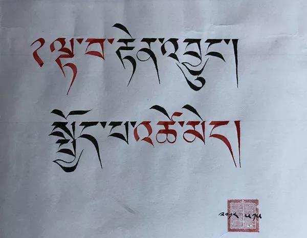 ༄༅།། བྲིས་པ་ལྷུན་གྲུབ་རྒྱ་མཚོའི་ཡིག་གཟུགས་སློབ་སྦྱོང་གི་བཤུལ་ལམ།