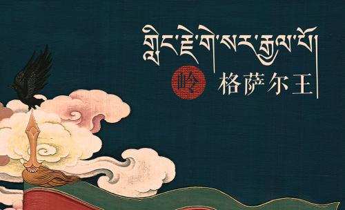 ༄༅།། གླིང་སྒྲུང་《བདུད་འདུལ་》གྱི་སྒྱུ་རྩལ་ཁྱད་ཆོས་བརྗོད་པ།
