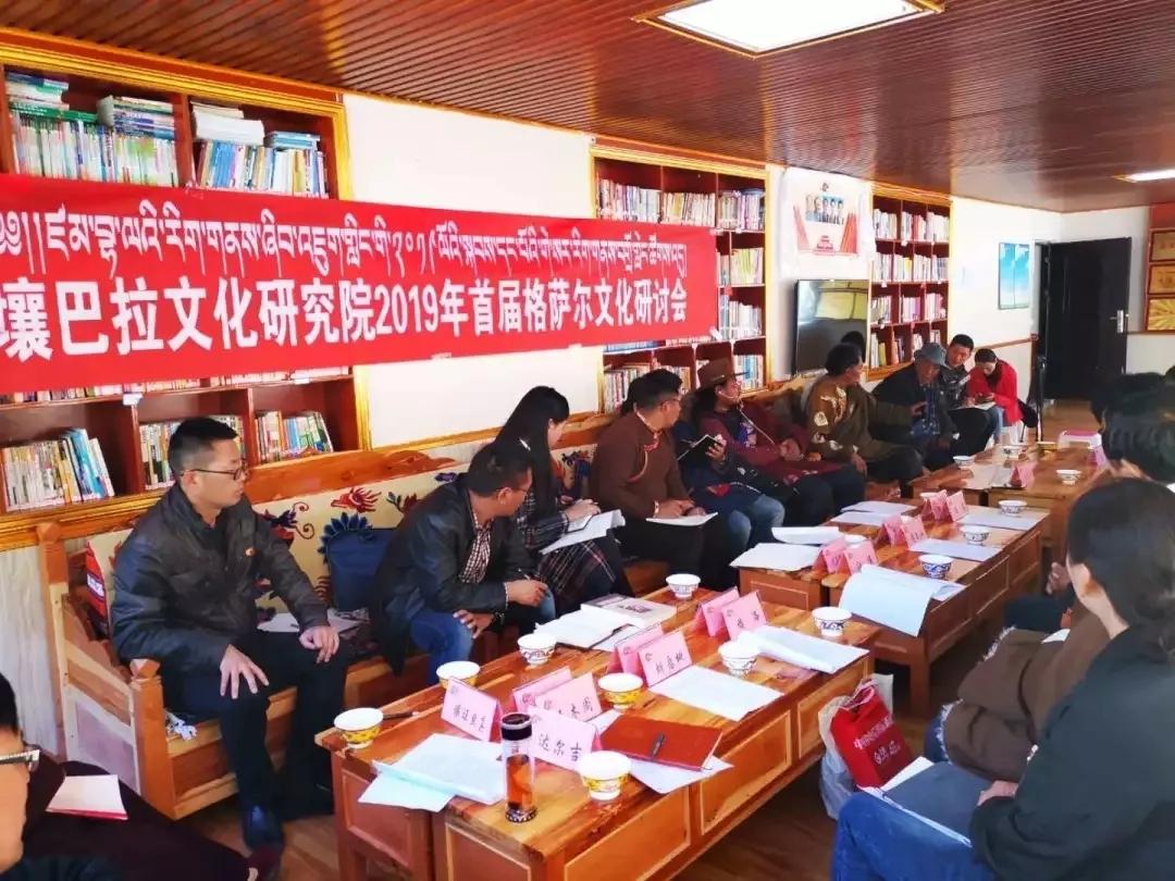 འཛམ་ཐང་གིས་སྐབས་དང་པོའི་གེ་སར་རིག་གནས་བགྲོ་གླེང་ཚོགས་འདུ་འཚོགས།