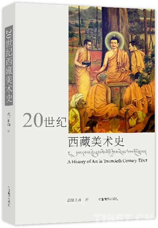 ལོ་རྒྱུས་ལ་དངོས་སུ་བརྒྱུད་མྱོང་མཁན་གྱིས་དུས་རབས་ཉི་ཤུ་པའི་བོད་ཀྱི་མཛེས་རྩལ་ལོ་རྒྱུས་སྐོར་གླེང་པ།