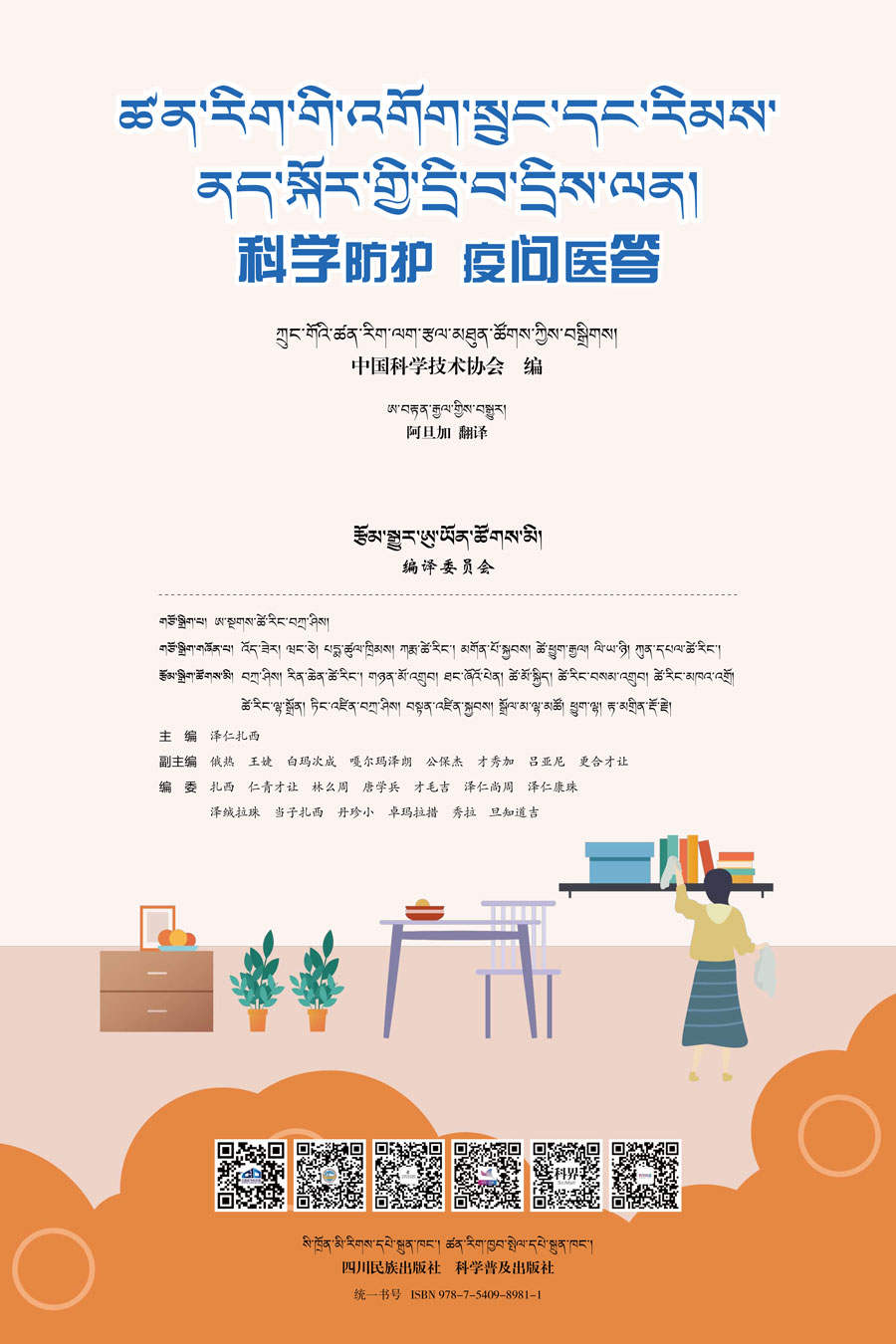 ཚན་རིག་གི་འགོག་སྲུང་དང་རིམས་ནད་སྐོར་གྱི་དྲི་བ་དྲིས་ལན།