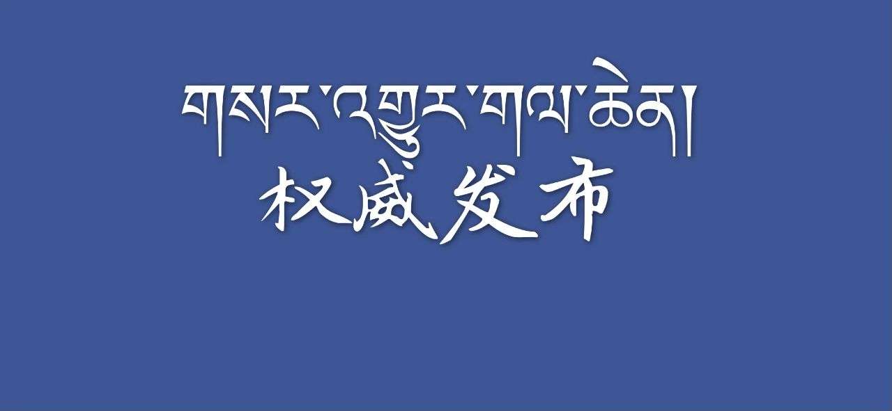 ད་ལོའི་ཚོགས་ཆེན་གྱི་བཀོད་སྒྲིག་ལ་ལེགས་སྒྲིག་འདི་འདྲ་བྱས་འདུག