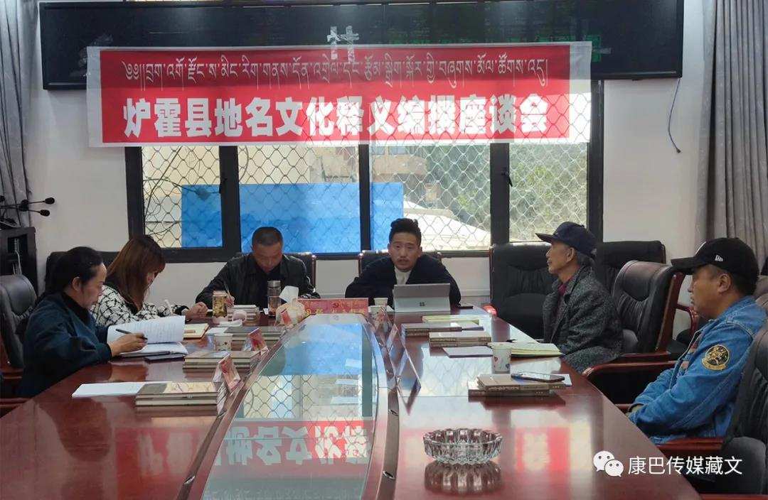 ཁམས་བྲག་མགོ་རྫོང་དུ་ས་མིང་རིག་གནས་སྐོར་གྱི་ཚོགས་འདུ་འཚོགས་པ།