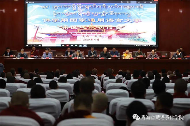 རྒྱལ་ཁབ་སྤྱི་སྤྱོད་སྐད་ཡིག་གི་ནང་རིག་བསླབ་གཞི་སྒྲིག་འཛུགས་སྐོར་གྱི་དཔྱད་གླེང་ཚོགས་འདུ་མཚོ་སྔོན་ནང་བསྟན་སློབ་གྲྭ་ཆེན་མོ་རུ་འཚོགས།