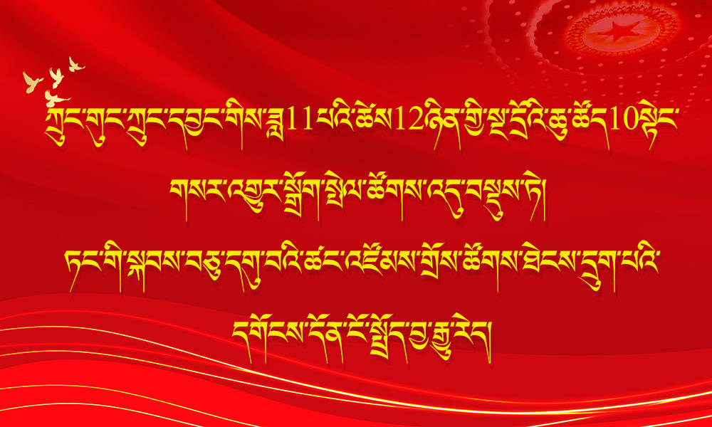 ཀྲུང་གུང་ཀྲུང་དབྱང་གིས་ཚེས12ཉིན་གྱི་སྔ་དྲོར་གསར་འགྱུར་སྒྲོག་སྤེལ་ཚོགས་འདུ་བསྡུས་ཏེ་ཏང་གི་སྐབས་བཅུ་དགུ་བའི་ཚང་འཛོམས་གྲོས་ཚོགས་ཐེངས་དྲུག་པའི་དགོངས་དོན་ངོ་སྤྲོད་བྱ་རྒྱུ་རེད།