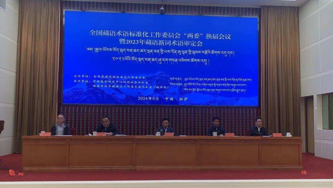རྒྱལ་ཡོངས་བོད་སྐད་བརྡ་ཆད་ཚད་ལྡན་ཅན་གྱི་ལས་དོན་ཨུ་ལྷན་གྱི་ཨུ་ལྷན་གཉིས་ཀྱི་སྐབས་བརྗེའི་ཚོགས་འདུ་དང་2023ལོའི་བོད་སྐད་བརྡ་ཆད་གསར་པ་ཞུ་དག་གཏན་འབེབས་ཀྱི་ཚོགས་འདུ་ལྷ་ས་རུ་འཚོགས།