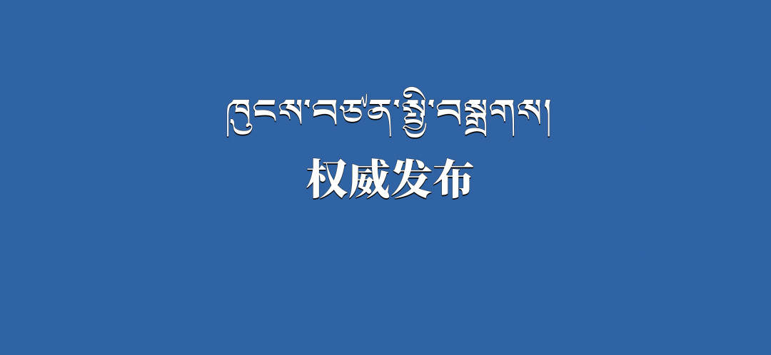 ཀྲུང་གུང་ཀྲུང་དབྱང་གཞུང་དོན་ཐིང་དང་རྒྱལ་སྲིད་སྤྱི་ཁྱབ་ཁང་གཞུང་དོན་ཐིང་གིས《2025ལོའི་གནམ་ལོ་གསར་ཚེས་དང་དཔྱིད་གསར་དུས་ཆེན་རིང་གི་འབྲེལ་ཡོད་ལས་དོན་ཡག་པོ་སྒྲུབ་དགོས་པའི་སྐོར་གྱི་བརྡ་ཐོ》བཀྲམ་པ།